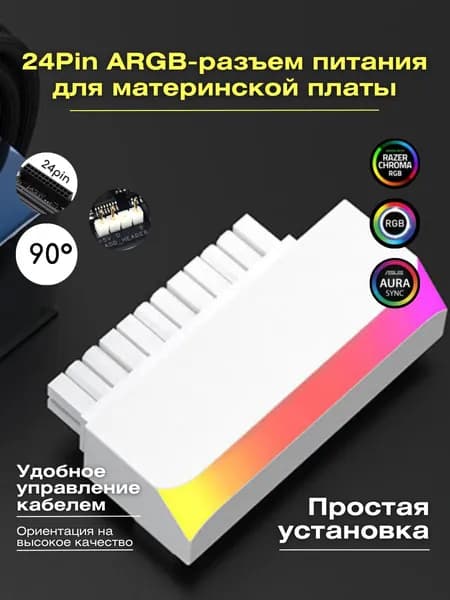 Разъем кабеля питания материнской платы 24Pin / угол на 90 градусов белый / с подсветкой ARGB