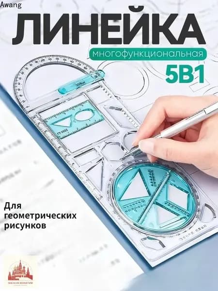 Линейка многофункциональная школьная для черчения шпаргалка