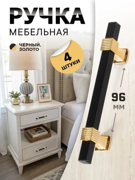 Мебельные ручки 96 мм черный+золото 4 шт