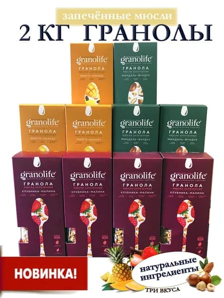 Гранола granolife Ассорти 3х вкусов, 10шт х 200г