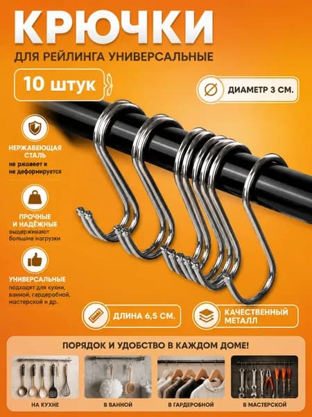 Крючки металлические для кухни и ванной набор 10 шт / для рейлинга из нержавеющей стали / универсальные