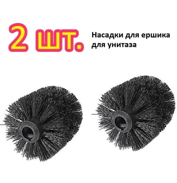 Насадка на ершик для унитаза, 2 шт