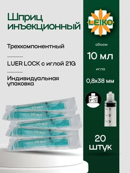 Шприц медицинский 10 (12) мл луер-лок c иглой 21G, 20 шт