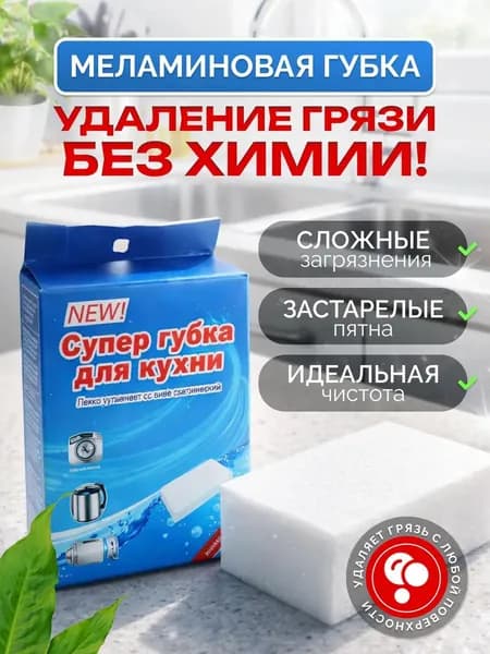 Губка хозяйственная меламиновая