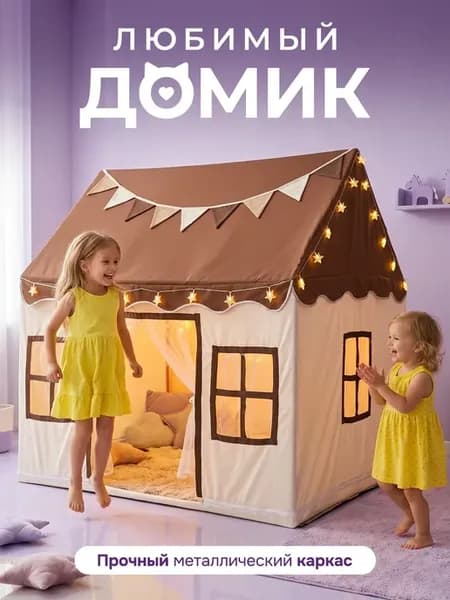 Игровой домик, палатка для детей