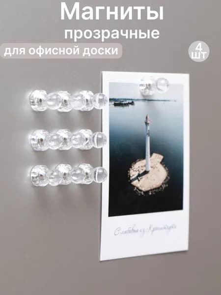 Магниты прозрачные для доски пешки маленькие набор 4 штуки