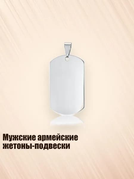 Мужские армейские жетоны-подвески, Серебро