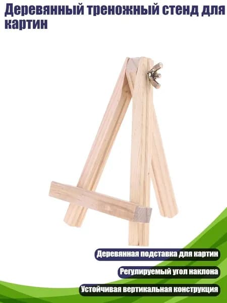 Деревянный треножный стенд для картин, Берливуд