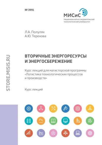 Вторичные энергоресурсы и энергосбережение. Курс лекций для магистерской программы Логистика технологических процессов и производств | Полулях Лариса Алексеевна, Терехова Анастасия Юрьевна | Электронная книга