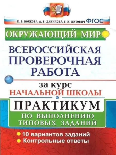 ВПР Волкова Е. В. Окружающий мир за курс начальной школы 10 вариантов Практикум "Экзамен"