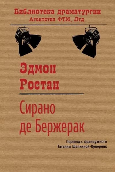 Сирано де Бержерак | Ростан Эдмон | Электронная книга
