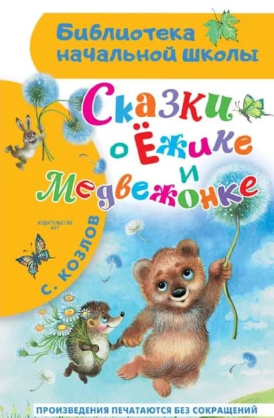 Сказки о Ёжике и Медвежонке | Козлов Сергей