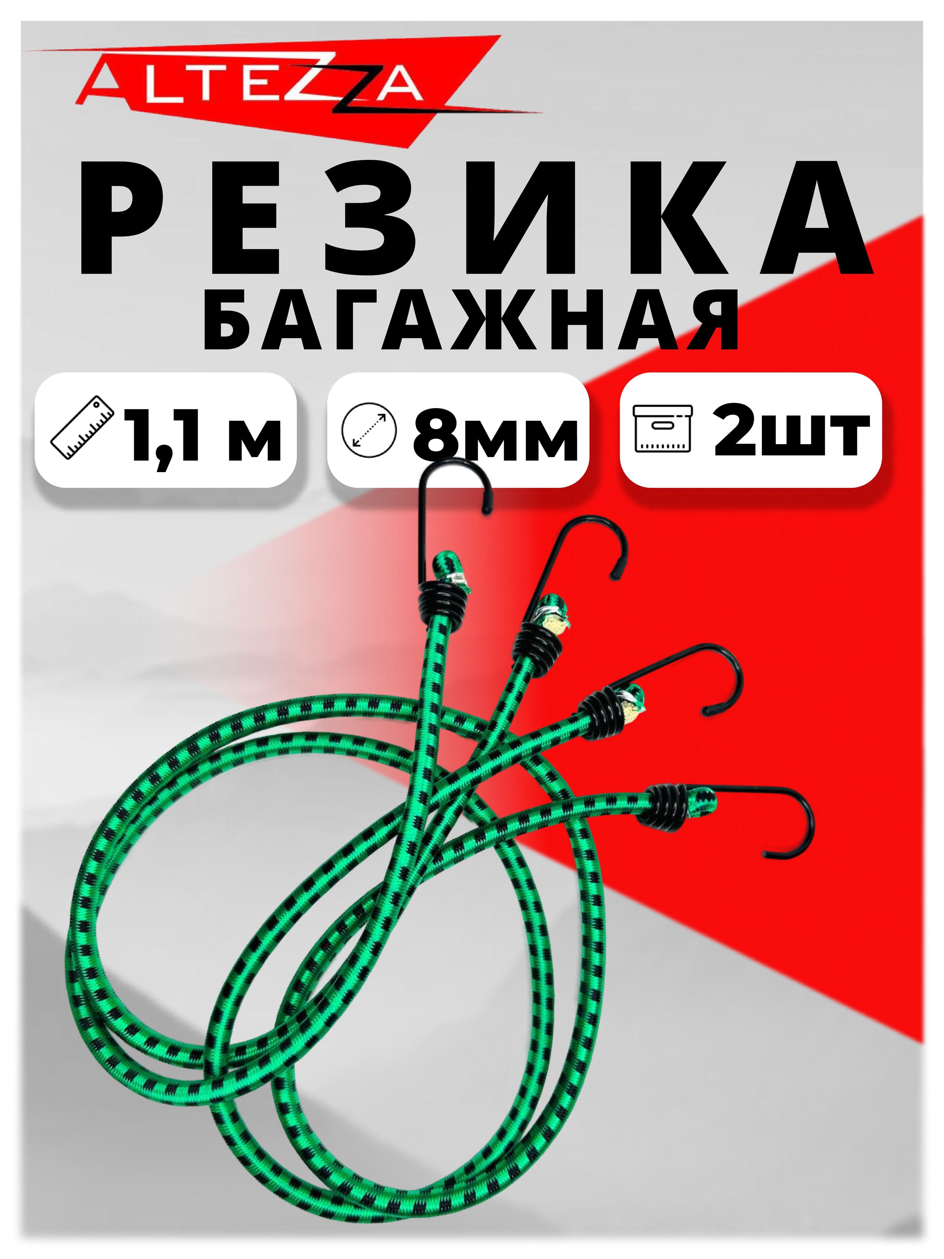 Резинка багажная / Стяжка для груза резиновая с крючками 2 шт длина 1,1 м*8мм
