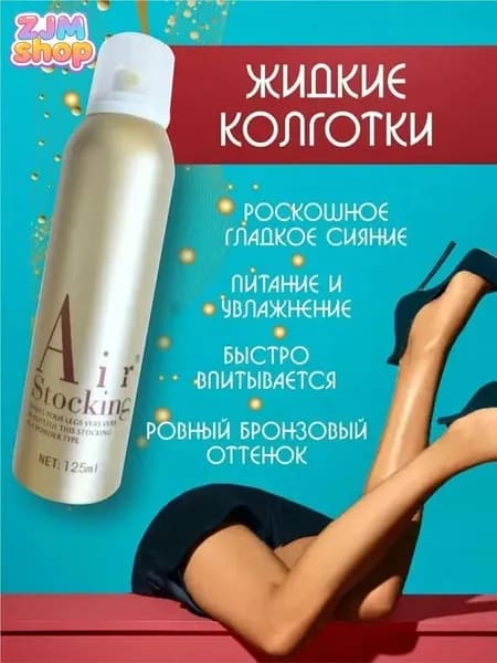 Автозагар, жидкие колготки, тональный крем для ног спрей тон 1