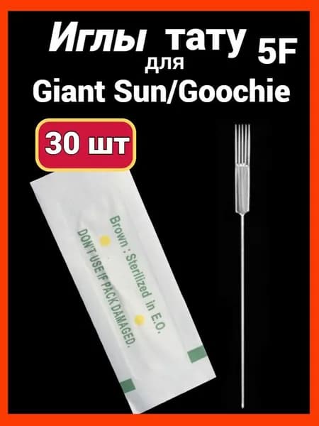 Иглы для тату перманентного макияжа 5F классические Goochie Гучи Giant Sun Гиансан 0,30 мм 30 шт