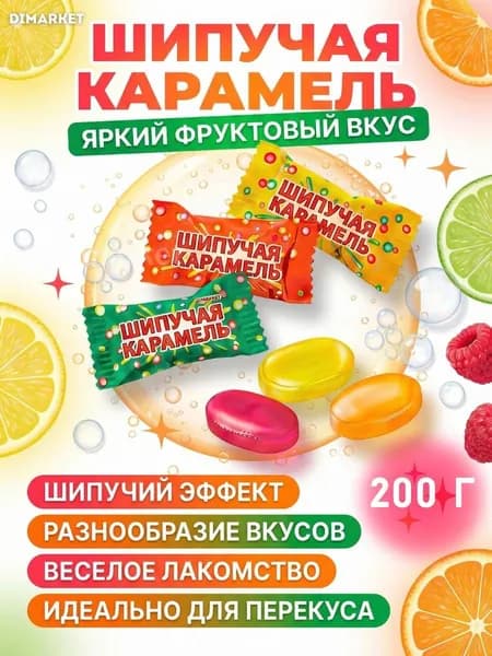 Шипучая конфеты из детства Шипучие 200 грамм
