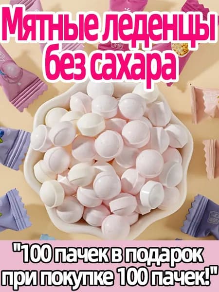 Охлаждающие конфеты без сахара, 200 шт. мятные леденцы для дыхания