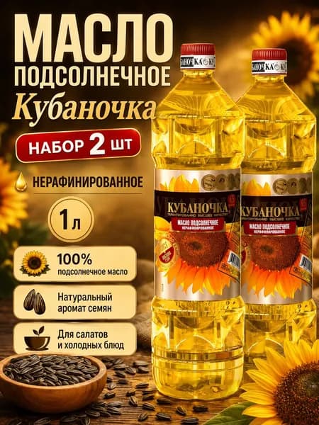 Масло подсолнечное Нерафинированное ароматное 2 бутылки по 1000 мл, растительное масло для салатов, заправки и домашней кухни 2 л