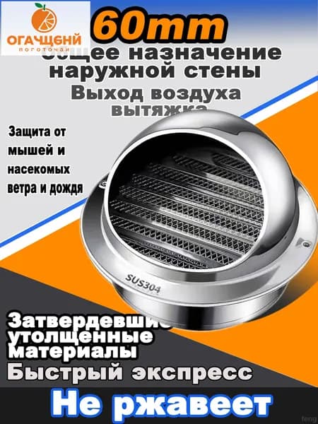 Стенной выход с решеткой и сеткой, 60 мм, из нержавеющей стали 304