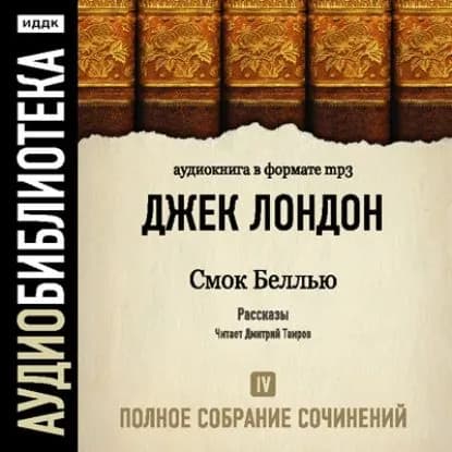 Смок Беллью | Лондон Джек | Электронная аудиокнига