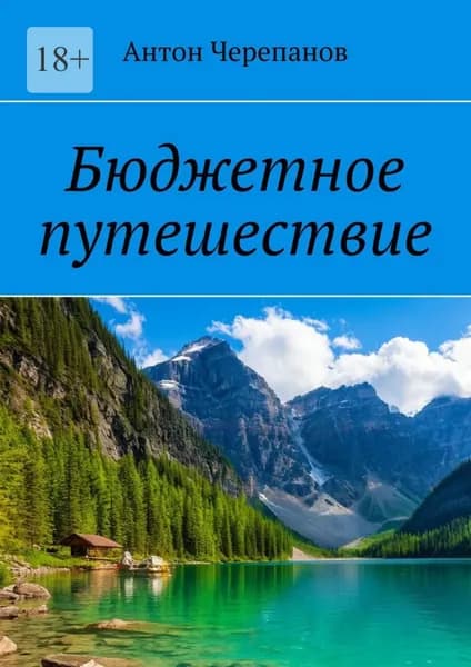 Бюджетное путешествие | Черепанов Антон Константинович | Электронная книга