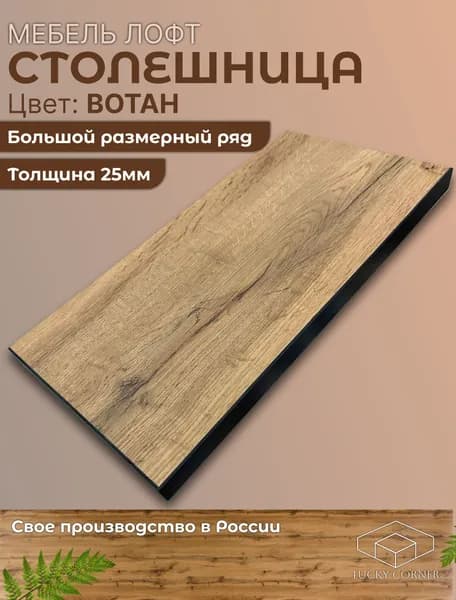 Столешница ЛДСП 480х400 25мм Дуб Вотан
