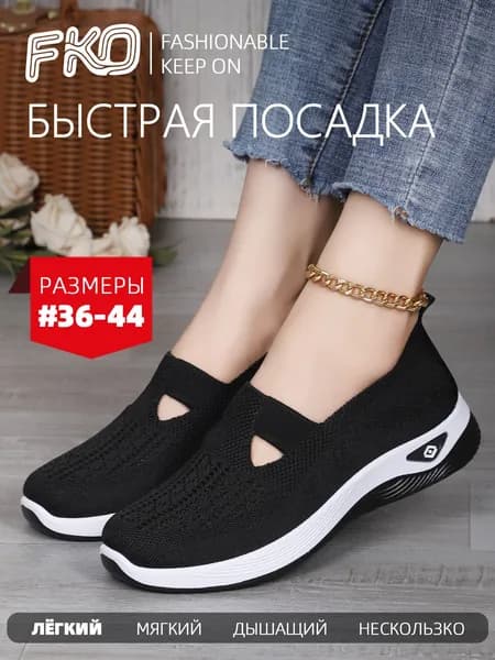 Слипоны FKO