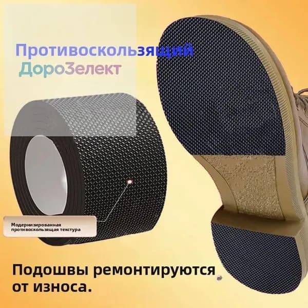 Наклейки противоскользящие на подошву
