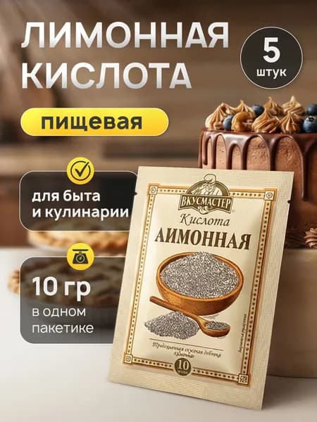 Лимонная кислота ВкусМастер 5 штук по 10 гр (50 гр)