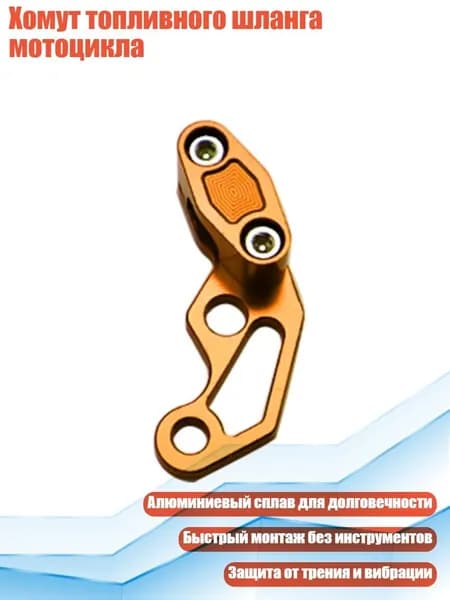 Хомут топливного шланга мотоцикла, оранжевый цвет