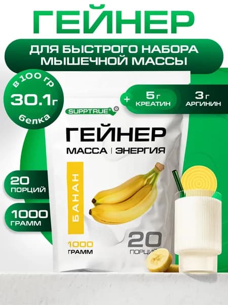Гейнер для набора массы, Supptrue, банан 1000 г 20 порций