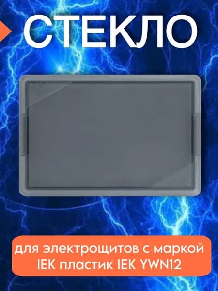 Стекло для электрощитов с маркой IEK пластик IEK YWN12