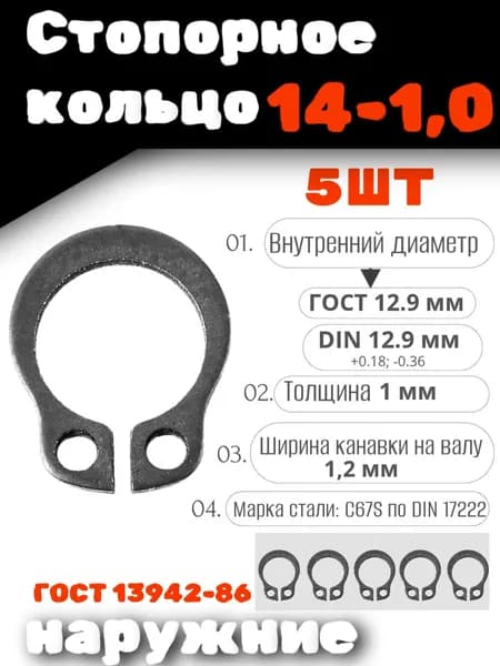 Стопорное кольцо наружное 14х1,0 DIN 471, НАБОР 5 ШТ