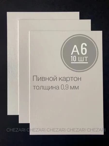 Пивной картон, 0,9 мм, А6, (10,5х14,8)10 шт