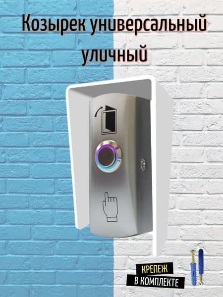Козырек для звонка, кнопки, считывателя на шлагбаум уличный универсальный