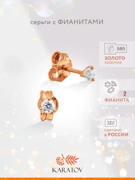 Серьги женские золотые 585 пробы, гвоздики с фианитом, пусеты, KARATOV