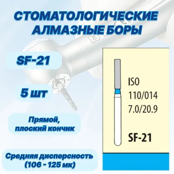 Стоматологические алмазные боры SF-21, ISO 110/014 для высокоскоростных наконечников FG