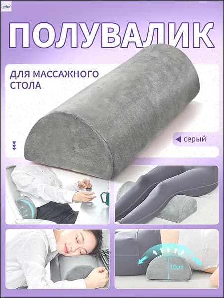 Полувалик для массажного стола ,Полукруглый валик под ноги