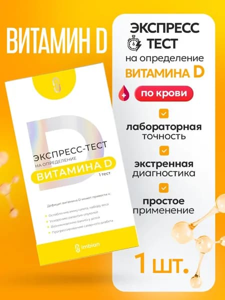 Экспресс-тест на определение витамина D