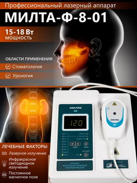Физиотерапевтический аппарат МИЛТА-Ф-8-01 15-18 Вт, профессиональный