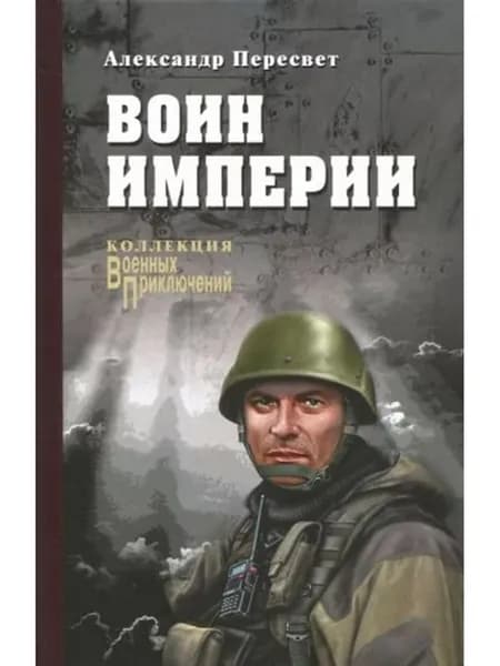 Воин империи