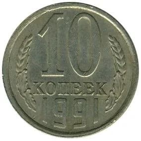 Монета 10 копеек 1991 г., Л. СССР