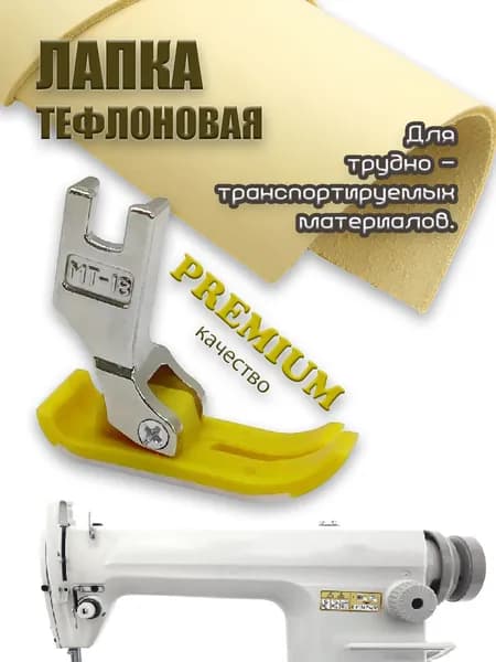 Лапка тефлоновая MT-18 для промышленных швейных машин JUKI 8300-8700, JACK F4.