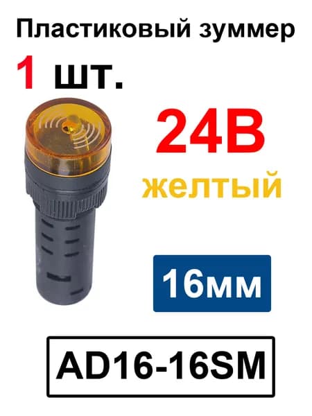 AD16-16SM 16 мм Индикатор мигающего сигнала, предупреждающий зуммер Звуковой сигнал, промышленный пластиковый индикатор Желтый 24B -1 шт.
