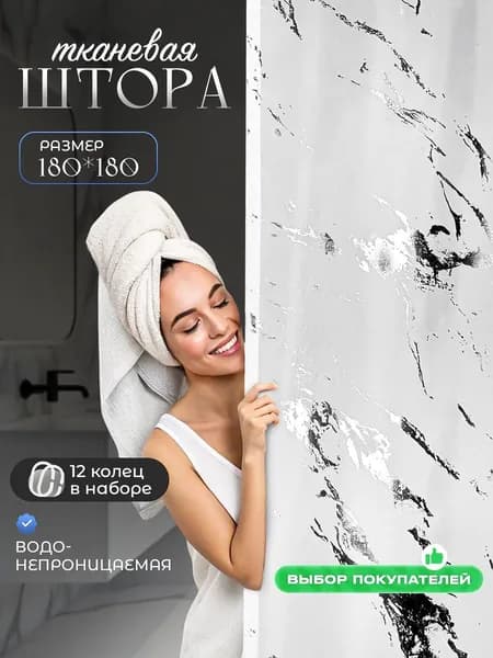 Штора для ванной тканевая, высота 180 см, ширина 180 см.