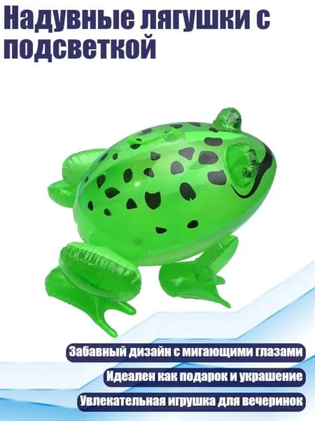 Надувные лягушки с подсветкой