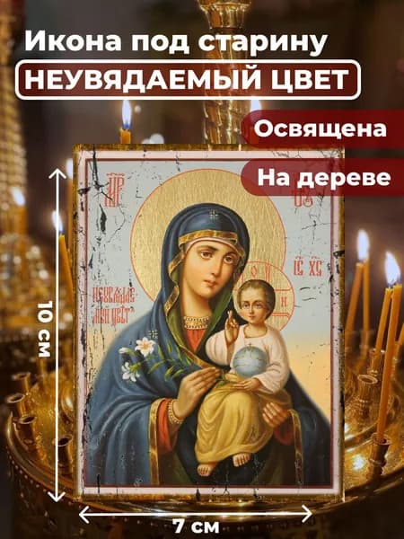 Икона под старину на дереве "Богородица Неувядаемый Цвет", 7*10 см