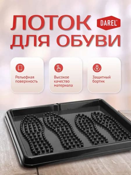 Лоток для обуви