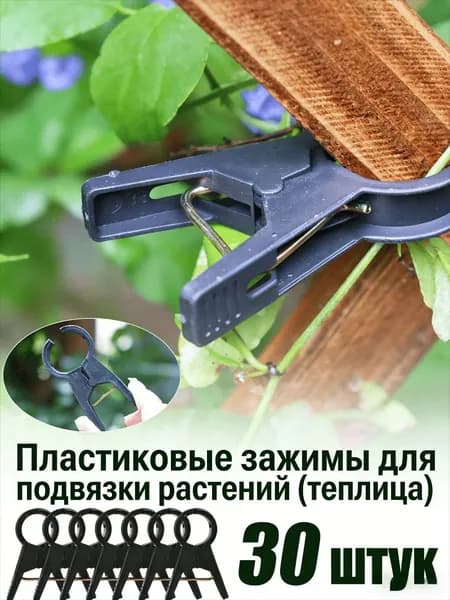 Колышек, скоба садовые пластик 30 шт