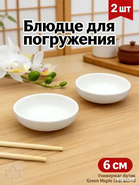 Соусник 6 см 45 мл керамика 2 шт цвет белый